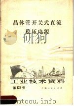 工业技术资料 123 晶体管开关式直流稳压电源 1972 PDF电子版封面 上海元件五厂编