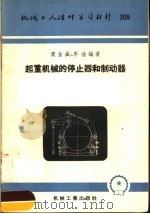 机械工人活叶学习材料  309  起重机械的停止器和制动器（1957 PDF版）