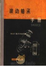 滚动轴承手册 1959 PDF电子版封面 15033·1916 (苏)别捷尔曼(P.Д.Бейэеъман),(苏)茨伯金(