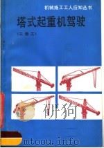 塔式起重机驾驶  三级工（1988 PDF版）