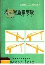 塔式起重机驾驶  二级工（1988 PDF版）