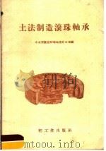 土法制造滚珠轴承（1958 PDF版）