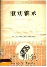 滚动轴承（1958 PDF版）
