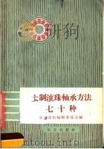 土制滚珠轴承方法七十种（1958 PDF版）