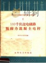 110千伏送电线路预应力混凝土电杆（1959 PDF版）