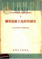 钢筋混凝土电杆的制造（1959 PDF版）
