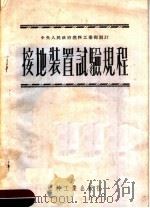 接地装置试验规程（1952 PDF版）