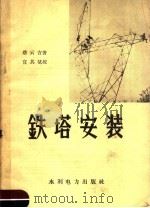 铁塔安装 1958 PDF电子版封面 T15143·346 蔡云吉著