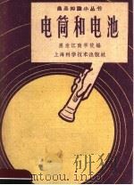 电筒和电池 1959 PDF电子版封面 T15119·1249 黑龙江商学院编