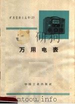 万用电表 1963 PDF电子版封面 15165·2556 赵中玉编