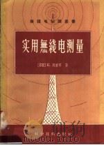 实用无线电测量 1956 PDF电子版封面 15119·390 (苏)列维琴(Е.Левитин)著;何成志等译