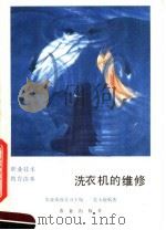 洗衣机的维修（1989 PDF版）