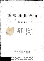 低电压日光灯 1958 PDF电子版封面 T15143·280 倪家驮著