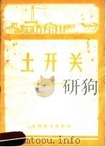 土开关 1959 PDF电子版封面 T15143·351 哈尔滨工业大学土电厂著