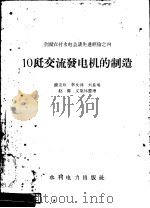 10瓦交流发电机的制造 1958 PDF电子版封面 15143·1094 廉克政,李文祥,刘长明等编