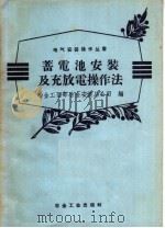 蓄电池安装及充放电操作法 1958 PDF电子版封面 15062·1137 冶金工业部冶金安装总公司编