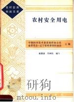 农村安全用电 1983 PDF电子版封面 17144·59 杨德源,冯体钧编写