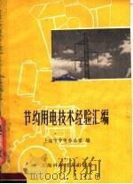 节约用电技术经验汇编（1960 PDF版）
