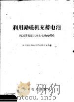 利用励磁机充蓄电池 四川广安县兴河水电站的经验 1958 PDF电子版封面 T15143·281 四川省水利电力厅农村水电处编