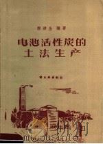 电池活性炭的土法生产 1959 PDF电子版封面 15042·764 郭津生编著