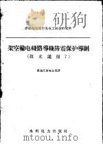 架空输电线路导线防震保护导则（1958 PDF版）