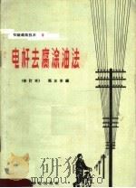 电杆去腐涂油法 1966 PDF电子版封面 15045·总875有173 马正本编