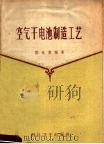 空气干电池制造工艺（1958 PDF版）