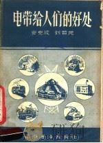 电带给人们的好处 1956 PDF电子版封面 15051·9 安克成,刘哲民编著