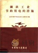 钢铁工业节约用电的措施 1958 PDF电子版封面 15143·1272 沈阳市增产节电办公室,沈阳供电局编