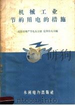 机械工业节约用电的措施 1958 PDF电子版封面 T15143·321 沈阳市增产节电办公室,沈阳供电局编