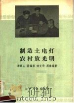 制造土电灯农村放光明   1958  PDF电子版封面  T15090·48  李凤山等编著 