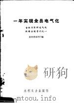 一年实现全县电气化 1958 PDF电子版封面 15143·1004 吉林省水利厅编