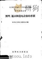 照明通讯和送电设备的革新 1959 PDF电子版封面 15143·1529 水利电力部电力建设总局编