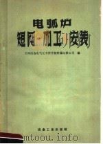 电弧炉短网的加工与安装 1959 PDF电子版封面 15062·1802 吉林冶金电气化专科学校附属电装公司编