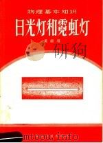 物理基本知识  日光灯和霓虹灯   1958  PDF电子版封面  13051·74  吴祖垲编 