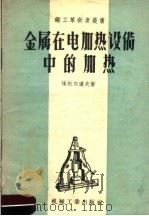 金属在电加热设备中的加热 1957 PDF电子版封面 T15033·624 (苏)埃杜尔道夫(М.С.Элуардов)著;孙育志译
