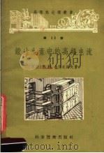 锻造生产中的高频电流（1957 PDF版）