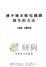 减少城市配电线路损失的方法 1958 PDF电子版封面 T15143·278 王德源,张慧芳著
