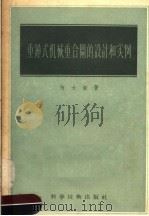 重钟式机械重合闸的设计和实例 1957 PDF电子版封面 15119·530 何大章著