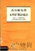 高压输电线木杆扩散防腐法（1957 PDF版）