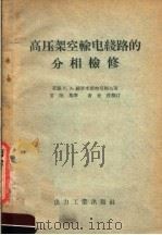 高压架空输电线路的分相检修 1957 PDF电子版封面 15036·615 (苏)绥罗米雅特尼柯夫(И.А.Сыромятников)著