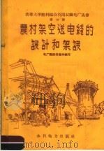 农村架空送电线的设计和架设 1958 PDF电子版封面 15143·1265 清华大学燃料综合利用试验电厂建设者集体编