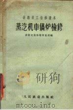 铁路员工自修读本  蒸汽机车锅炉检修（1957 PDF版）