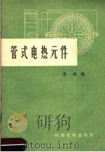 管式电热元件 1958 PDF电子版封面 15119·773 朱斌编