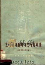 空气干电池灯与空气湿电池（1958 PDF版）