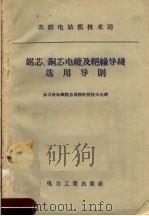 铝芯、铜芯电缆及绝缘导线选用导则 1957 PDF电子版封面 15036·613 苏联电站部技术司批准,中华人民共和国电力工业部水力发电建设总