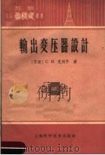 输出变压器设计 1959 PDF电子版封面 15119·163 (苏联)C.H.克利节著