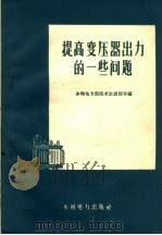 提高变压器出力的一些问题 1959 PDF电子版封面 15143·1706 水利电力部技术改进局等编