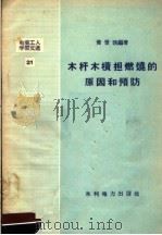 木杆木横担燃烧的原因和预防 1958 PDF电子版封面 T15143·95 黄世诜编著