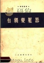自耦变压器 1954 PDF电子版封面 H.B.嘉桑斯基著